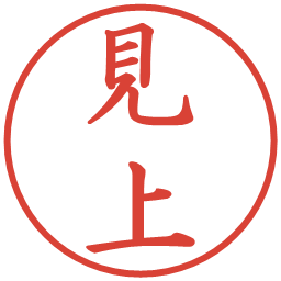 見上の電子印鑑｜楷書体
