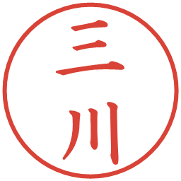 三川の電子印鑑｜楷書体