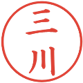 三川の電子印鑑｜楷書体｜縮小版