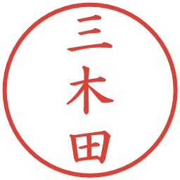 三木田の電子印鑑｜楷書体