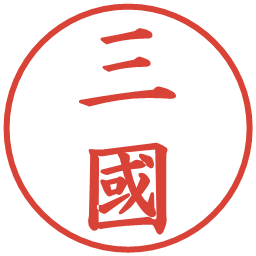 三國の電子印鑑｜楷書体