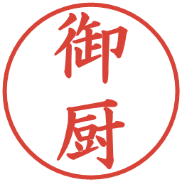 御厨の電子印鑑｜楷書体