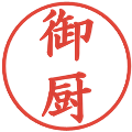 御厨の電子印鑑｜楷書体｜縮小版