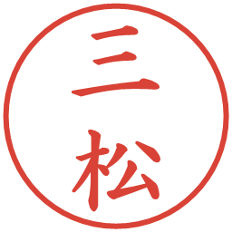 三松の電子印鑑｜楷書体