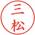 三松の電子印鑑｜楷書体｜縮小版