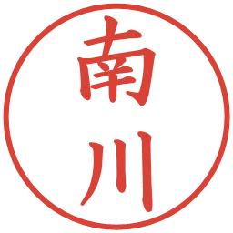 南川の電子印鑑｜楷書体