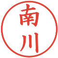 南川の電子印鑑｜楷書体｜縮小版