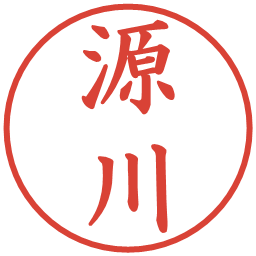 源川の電子印鑑｜楷書体