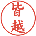 皆越の電子印鑑｜楷書体｜縮小版