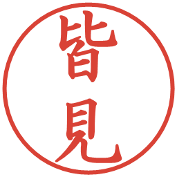 皆見の電子印鑑｜楷書体