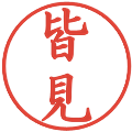 皆見の電子印鑑｜楷書体｜縮小版