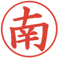 南の電子印鑑｜楷書体｜縮小版