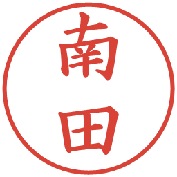 南田の電子印鑑｜楷書体