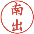 南出の電子印鑑｜楷書体｜縮小版
