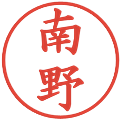 南野の電子印鑑｜楷書体｜縮小版