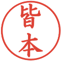 皆本の電子印鑑｜楷書体｜縮小版