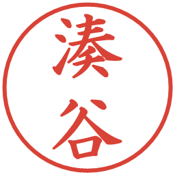 湊谷の電子印鑑｜楷書体