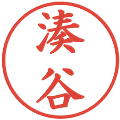 湊谷の電子印鑑｜楷書体｜縮小版