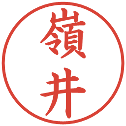 嶺井の電子印鑑｜楷書体