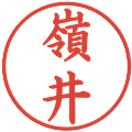 嶺井の電子印鑑｜楷書体｜縮小版