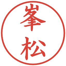 峯松の電子印鑑｜楷書体