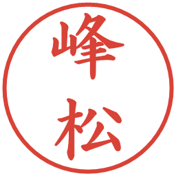 峰松の電子印鑑｜楷書体