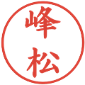 峰松の電子印鑑｜楷書体｜縮小版