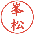 峯松の電子印鑑｜楷書体｜縮小版