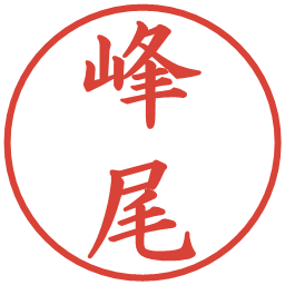 峰尾の電子印鑑｜楷書体