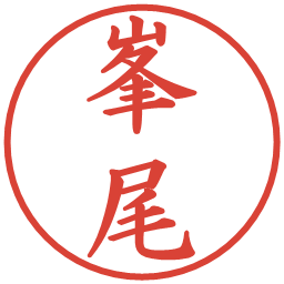 峯尾の電子印鑑｜楷書体