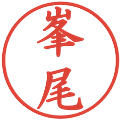 峯尾の電子印鑑｜楷書体｜縮小版