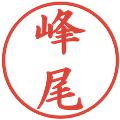 峰尾の電子印鑑｜楷書体｜縮小版