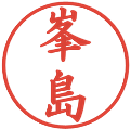 峯島の電子印鑑｜楷書体｜縮小版
