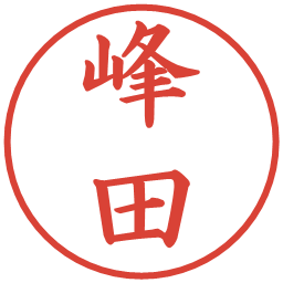 峰田の電子印鑑｜楷書体
