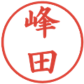 峰田の電子印鑑｜楷書体｜縮小版