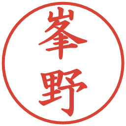 峯野の電子印鑑｜楷書体