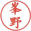 峯野の電子印鑑｜楷書体｜縮小版
