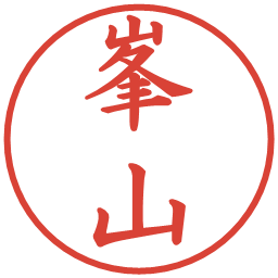 峯山の電子印鑑｜楷書体
