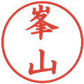 峯山の電子印鑑｜楷書体｜縮小版