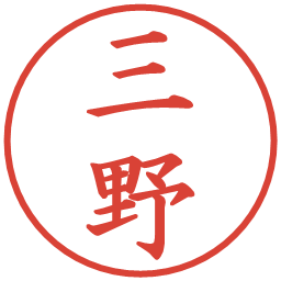 三野の電子印鑑｜楷書体