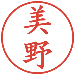 美野の電子印鑑｜楷書体