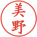 美野の電子印鑑｜楷書体｜縮小版