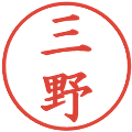 三野の電子印鑑｜楷書体｜縮小版