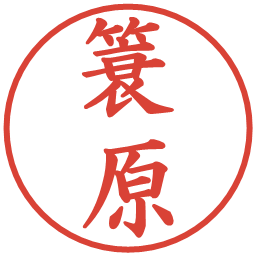 簑原の電子印鑑｜楷書体
