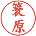 簑原の電子印鑑｜楷書体｜縮小版