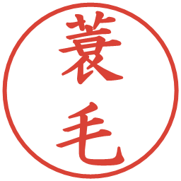 蓑毛の電子印鑑｜楷書体