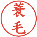 蓑毛の電子印鑑｜楷書体｜縮小版