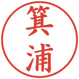 箕浦の電子印鑑｜楷書体