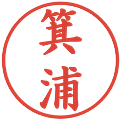 箕浦の電子印鑑｜楷書体｜縮小版