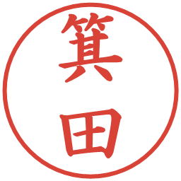 箕田の電子印鑑｜楷書体